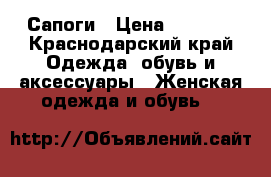 Сапоги › Цена ­ 5 000 - Краснодарский край Одежда, обувь и аксессуары » Женская одежда и обувь   